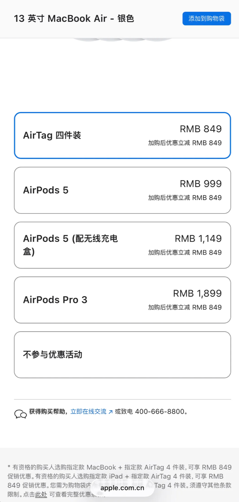 【#苹果教育优惠赠品升级AirPods5# 】

9月10日，苹果发布新品耳机AirPods5。今日，苹果官方网站教育优惠页面中的耳机赠品已更新升级为AirPods5。

购买符合条件的Mac或iPad，可获849元AirTag四件装，或在849元额度基础上加价换购：AirPods 5标准版加150元，无线充电盒版加550元，AirPods Pro 3加1050 ​
