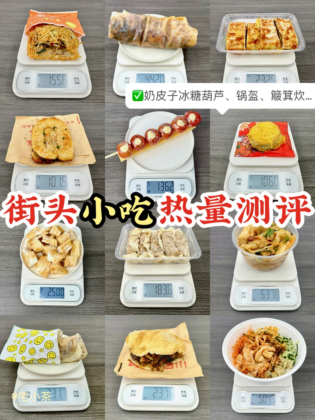 街边小吃热量测评✅奶皮子冰糖葫芦、簸箕炊…