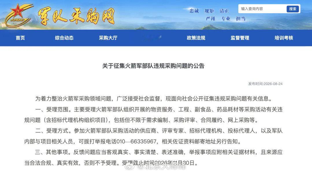 #火箭军公开征集采购违规问题线索#公开征集 ​