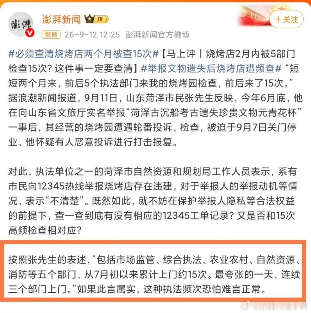 #举报文物失踪遭查10多次老板再回应#
     山东菏泽张先生经营的烧烤园，在举报之后，两个月内迎来市场监管、综合执法、农业农村、自然资源、消防5个部门，累计上门检查约15次，最多一天有3个部门同时上门。
     投诉事由五花八门：举报厨房消防不合格、售卖狗肉、院内搭建违建、卫生不达标、烧烤油烟 ​