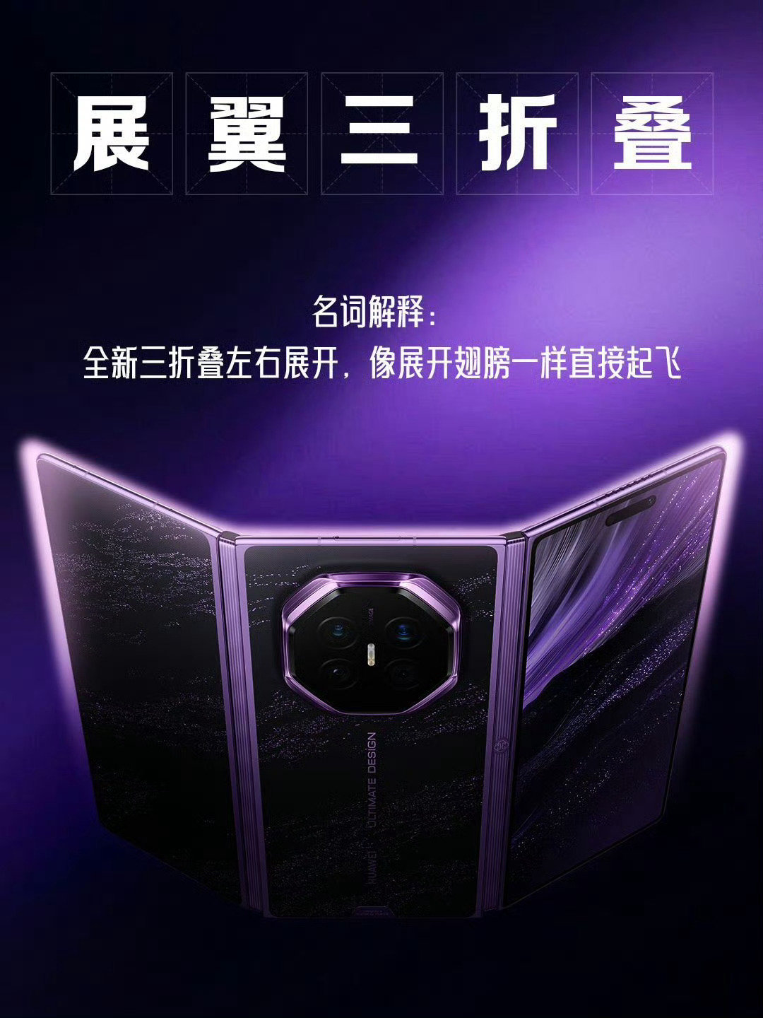 #华为新三折叠#华为今年的手机形态确实很顶
新的三折叠，新的阔直板！！
啥样都有的给你选择[并不简单] ​