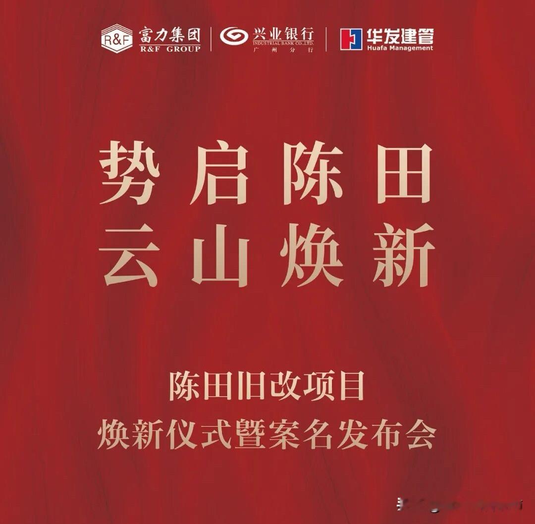 畗力+兴业+华发建管2025广州市白云区陈田村旧改项目焕新仪式暨案名•...