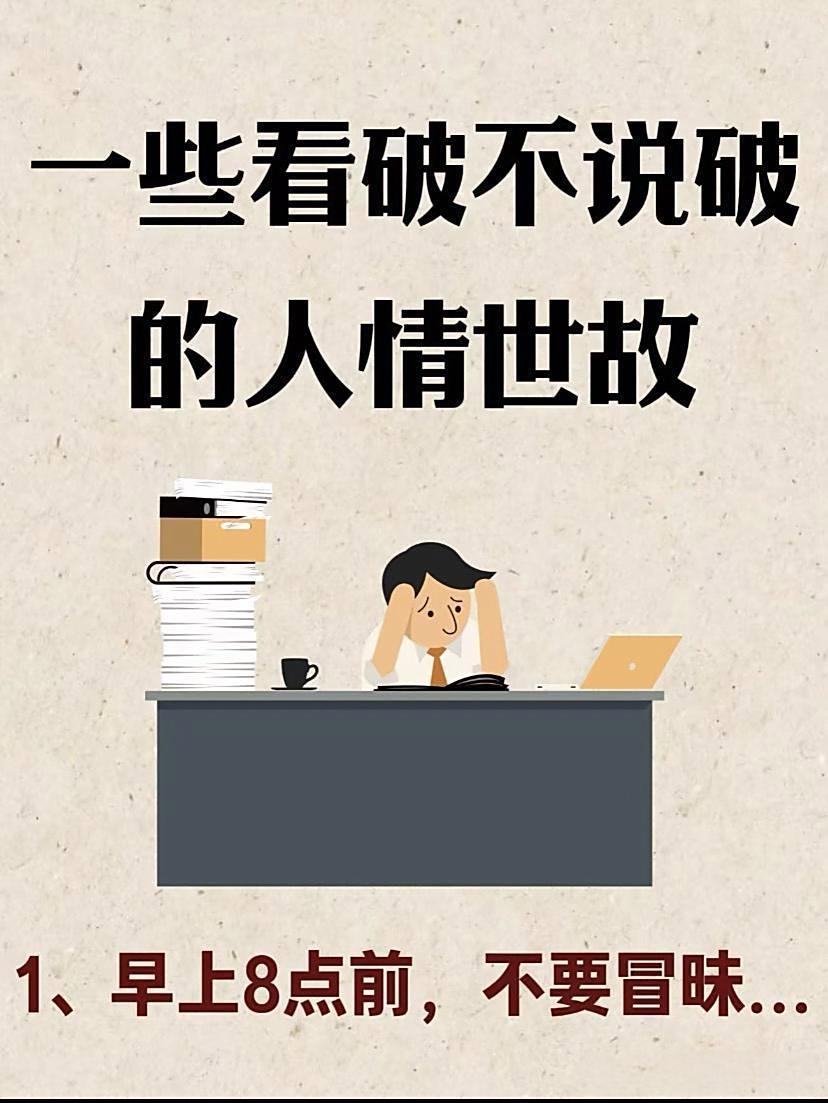 人在社会上生存  一定要多了解一些人情世故