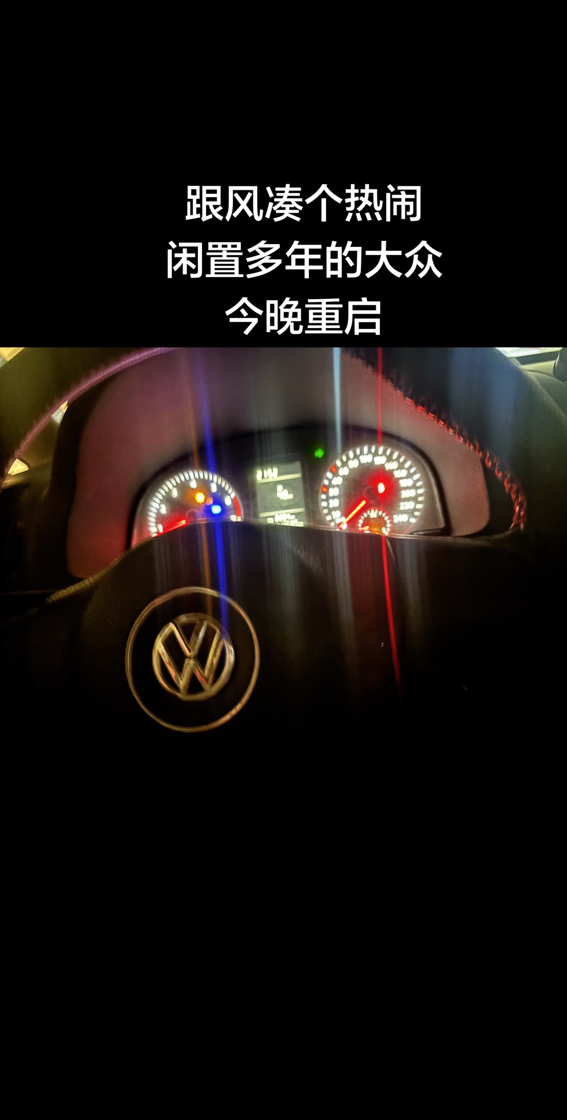大众车彻底火🔥了，大家知道什么情况吗？大众呼叫全国大众车友开大众的女司机大众液晶仪表