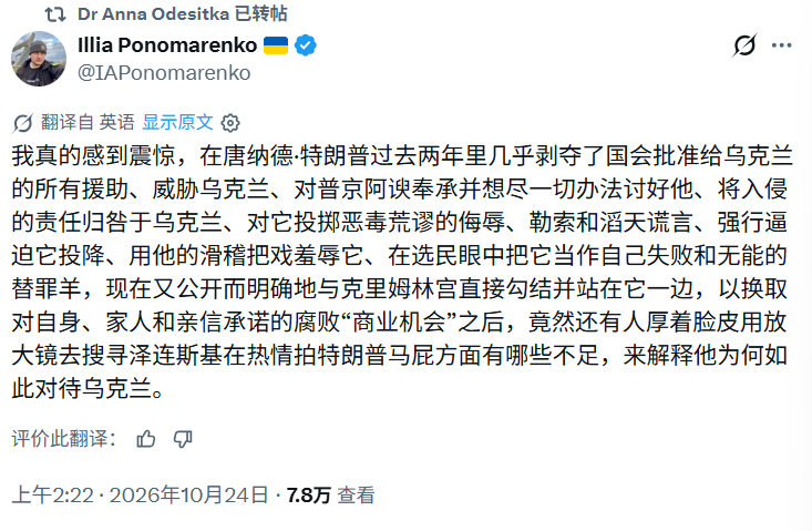 这位乌克兰人说：竟然还有人厚着脸皮用放大镜去搜寻泽连斯基在热情拍特朗普马屁方面有哪些不足，来解释他为何如此对待乌克兰。 ​