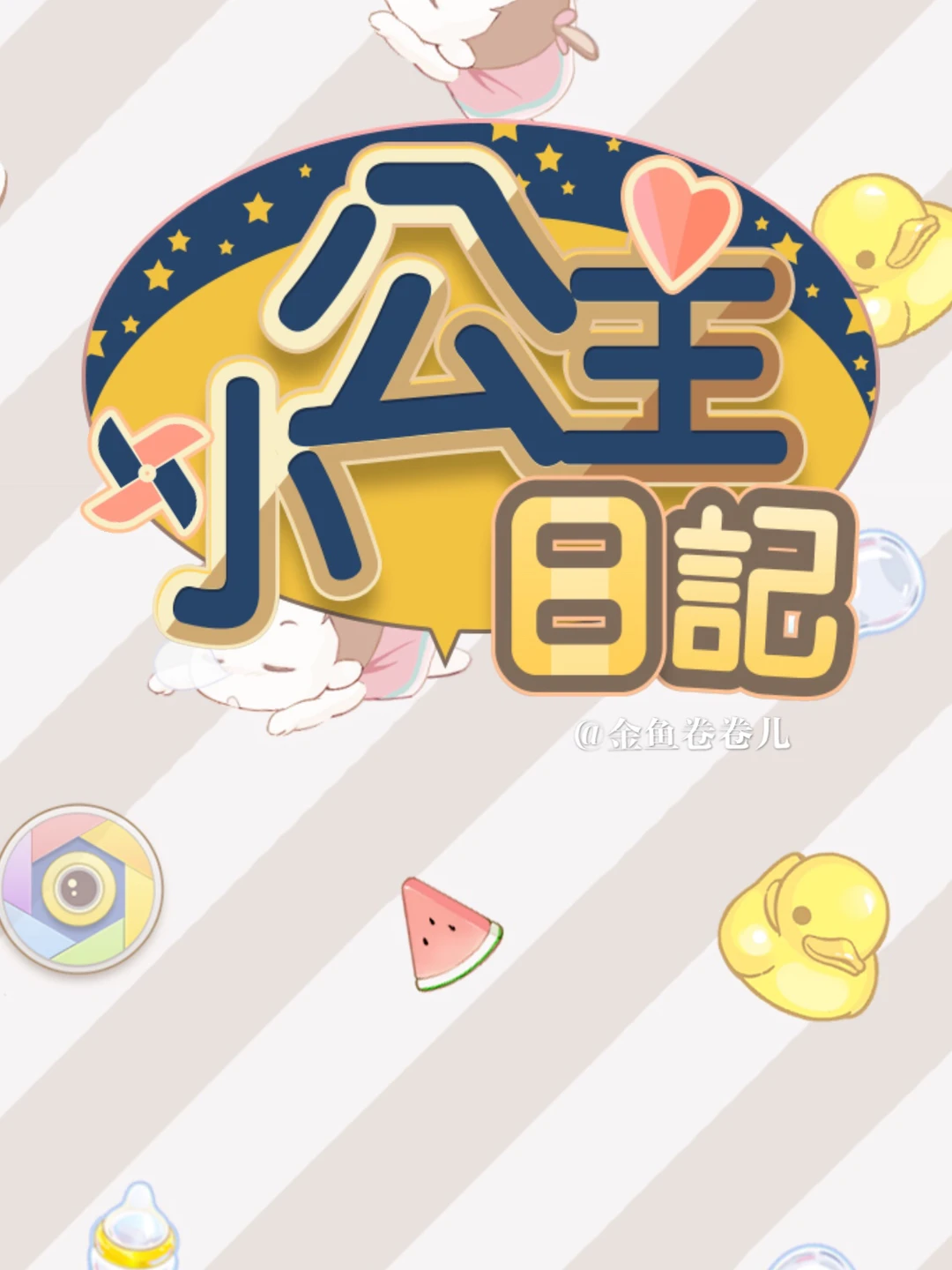 🎮游戏篇1️⃣0️⃣养女儿版旅行青蛙