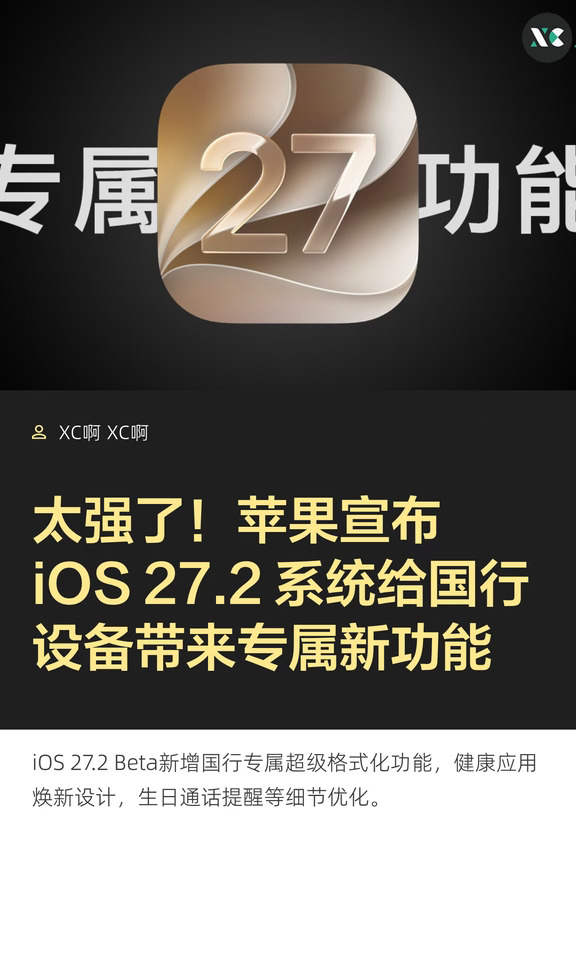 太强了！苹果宣布 iOS 27.2 系统给国行设备