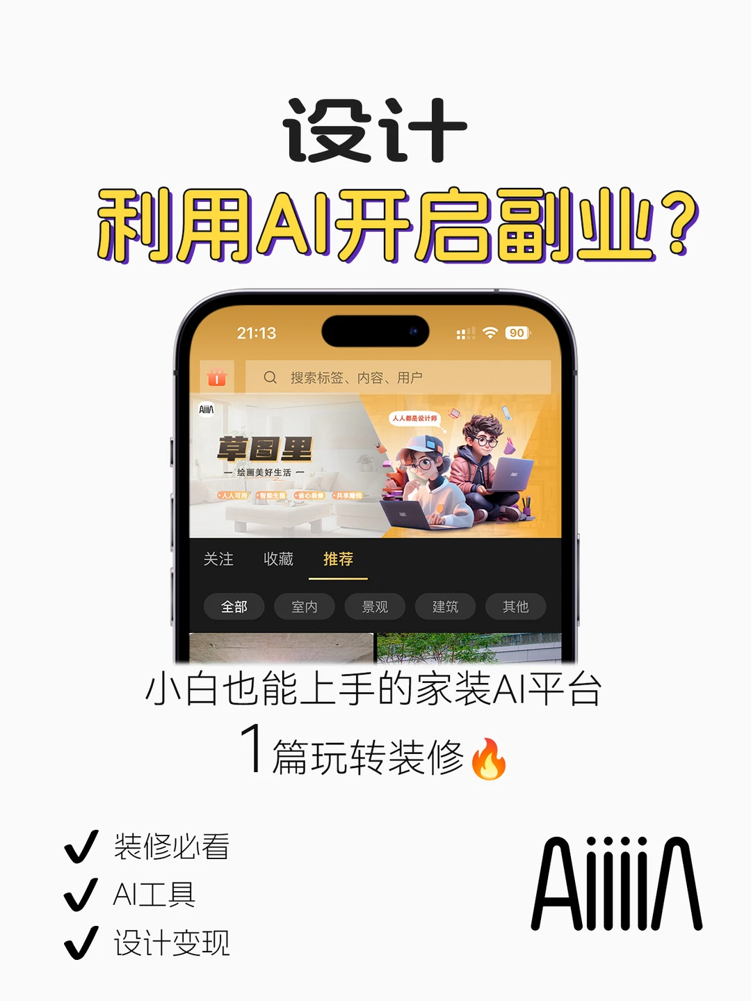 设计师靠AI工具真的能赚钱嘛🔥