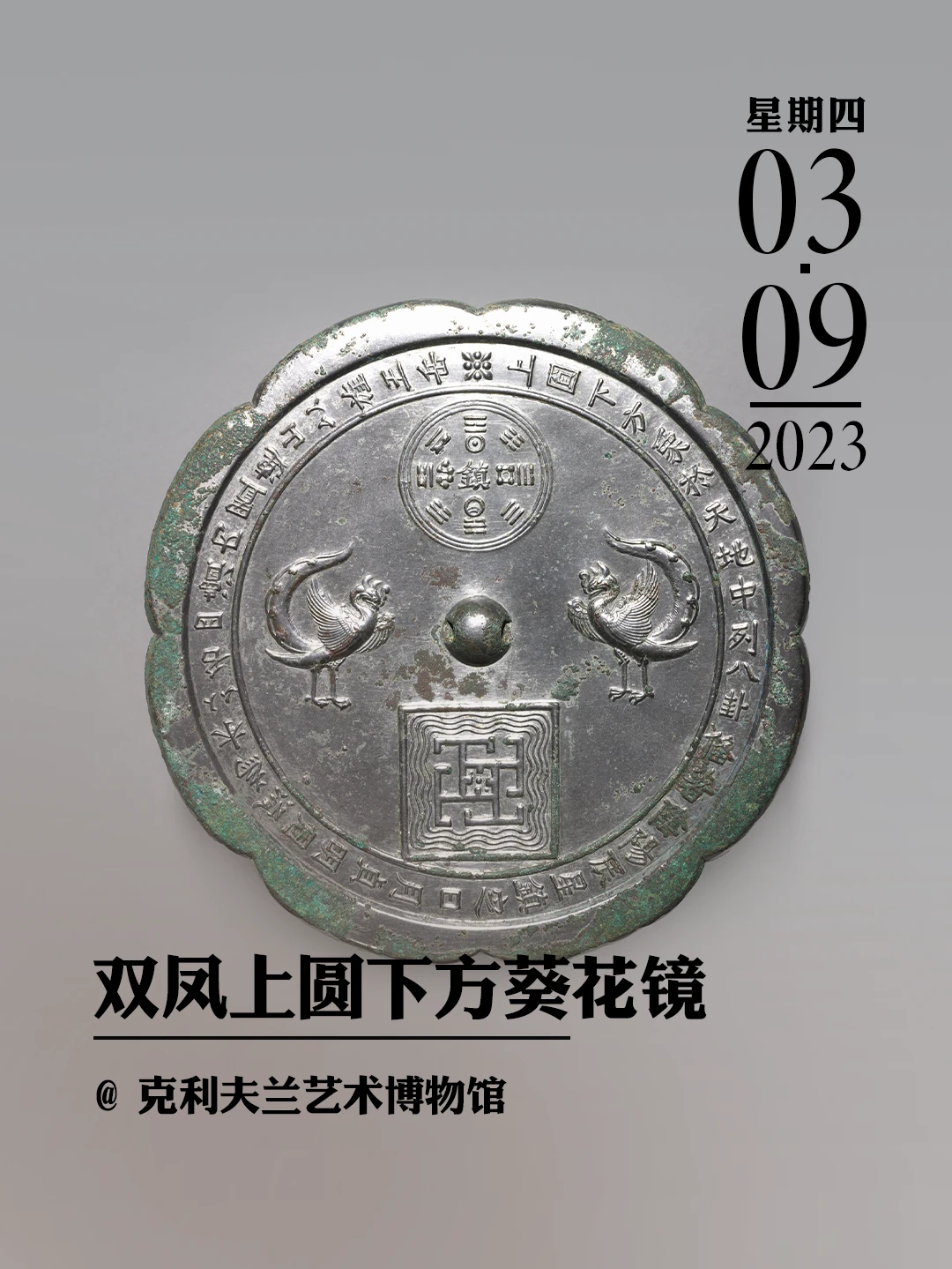 文物会说话|双凤上圆下方葵花镜