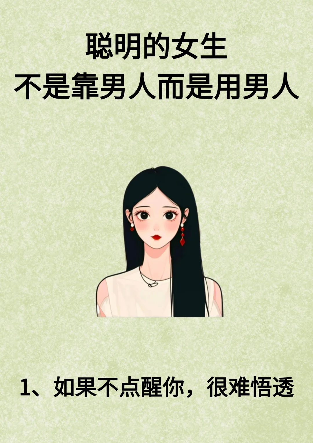 聪明的女生不是靠男人而是用男人！！