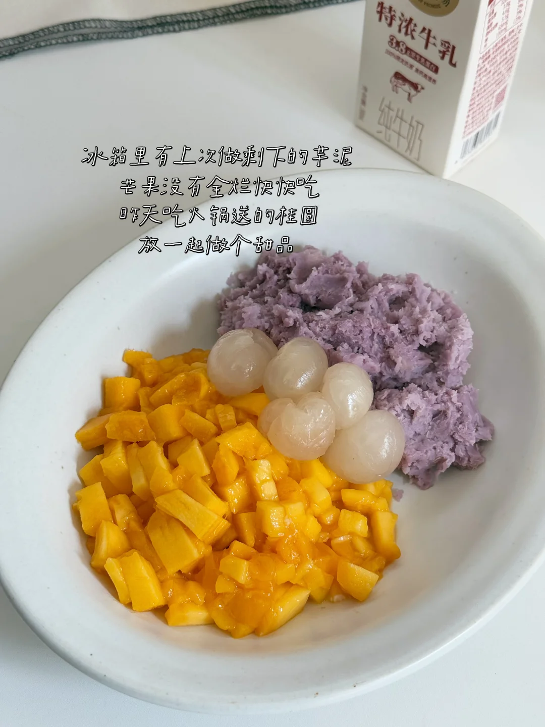 自己在家做糖水你就这么来：芒果芋泥牛奶