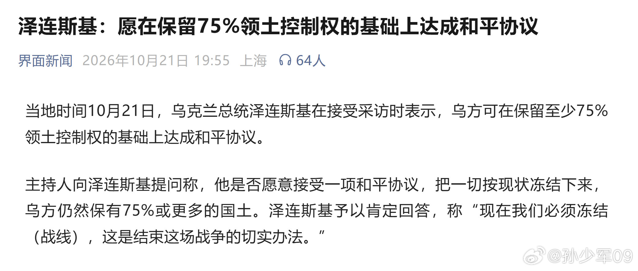 泽连斯基:愿在保留75%领土控制权的基础上达成和平协议

他怎么突然敢讲这个了？#乌克兰# ​