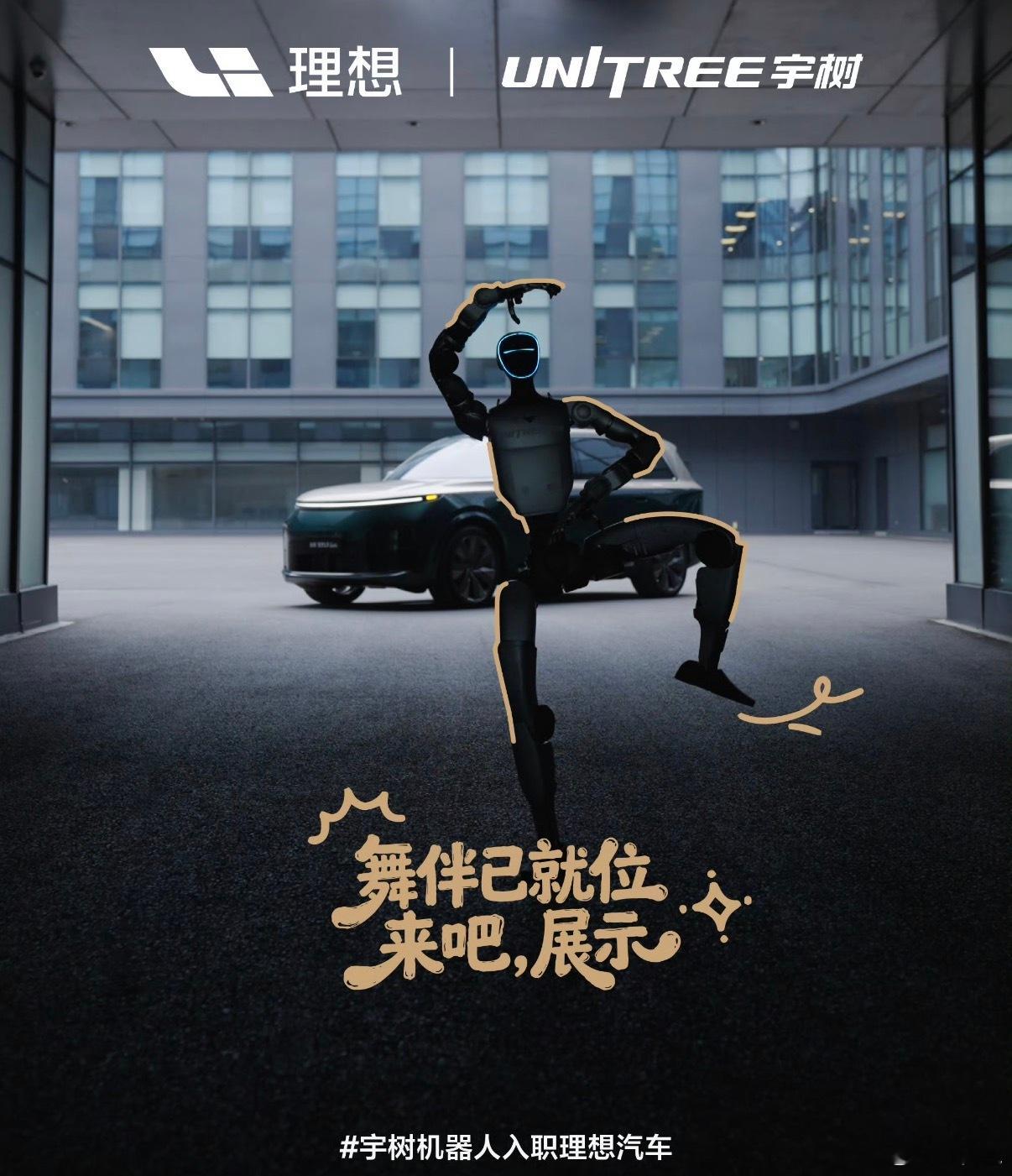 理想汽车迎来一位特殊新同事，来自宇树科技的人形机器人“笨笨”正式入职。此前它就以“硅基车评人”身份，沉浸式实测理想L9 Livis，用肢体动作直观展示车辆空间、零重力座椅、主动悬架等核心配置，新奇的体验方式收获大量关注。

如今笨笨正式加入理想大家庭，拥有专属工牌与工服，后续将参与门店迎宾 ​
