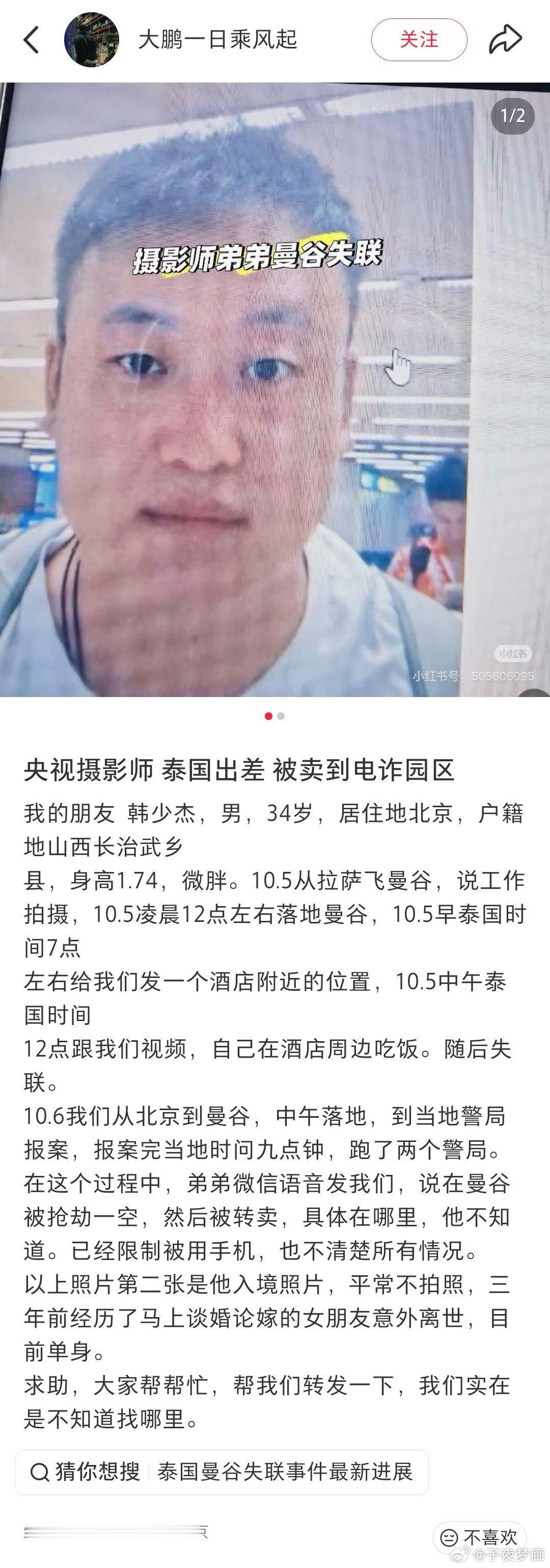 有网友爆料:央视摄影师韩某，前往泰国出差，在酒店周边吃饭后失联，再联络上就被卖到园区去了。 ​