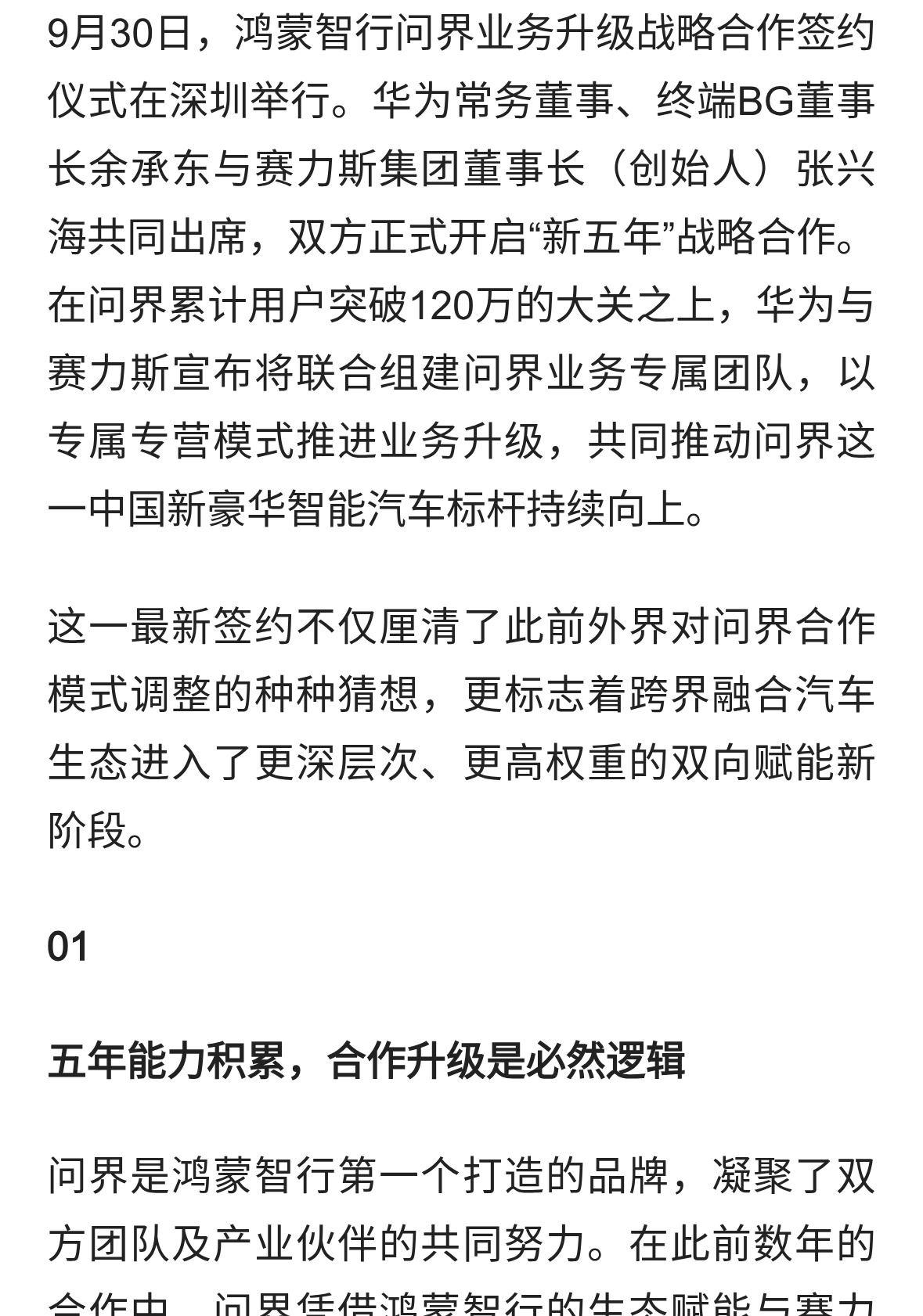 华为与赛力斯开启新五年合作：问界业务全面升级，锚定新豪华标杆