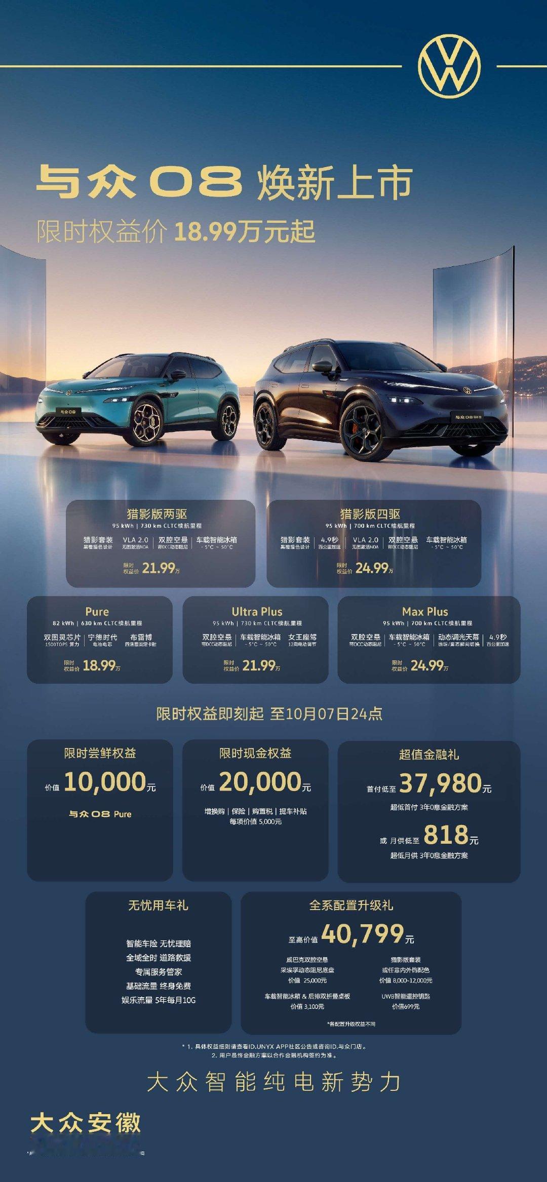 与众08焕新上市，价格：18.99万-24.99万。猎影版两驱/四驱：21.99万/24.99万。

20多万预算，一台底盘质感好且与本土化智能深度融合的纯电SUV行不？ ​