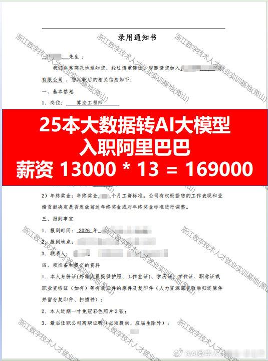 25本大数据转大模型，入职阿里巴巴，月薪13000，13薪，年薪169000，北京入职
​23本物联网转AI大模型，入职某国企子公司，薪资17000，年薪204000，在广州入职 ​