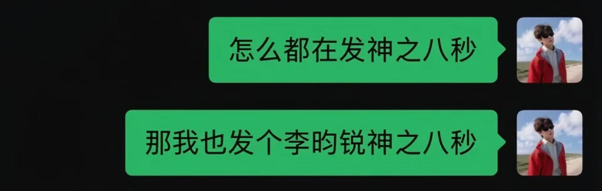 神之八秒 李昀锐