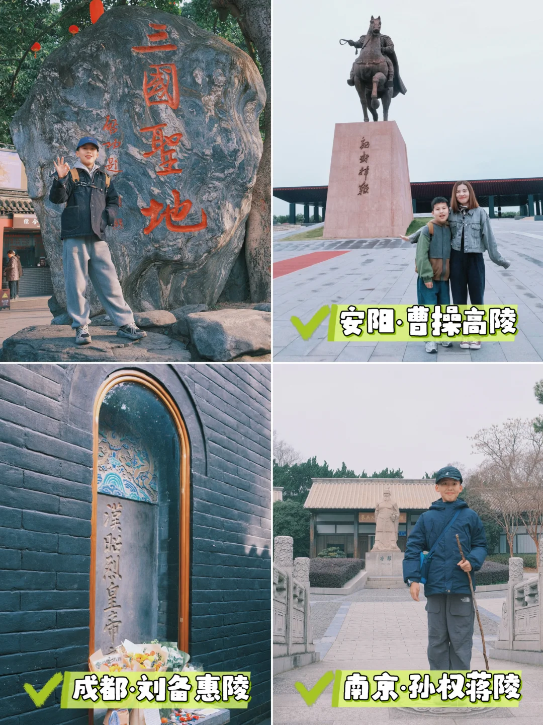 安阳→成都→南京✅带娃集齐曹操 刘备 孙权墓！