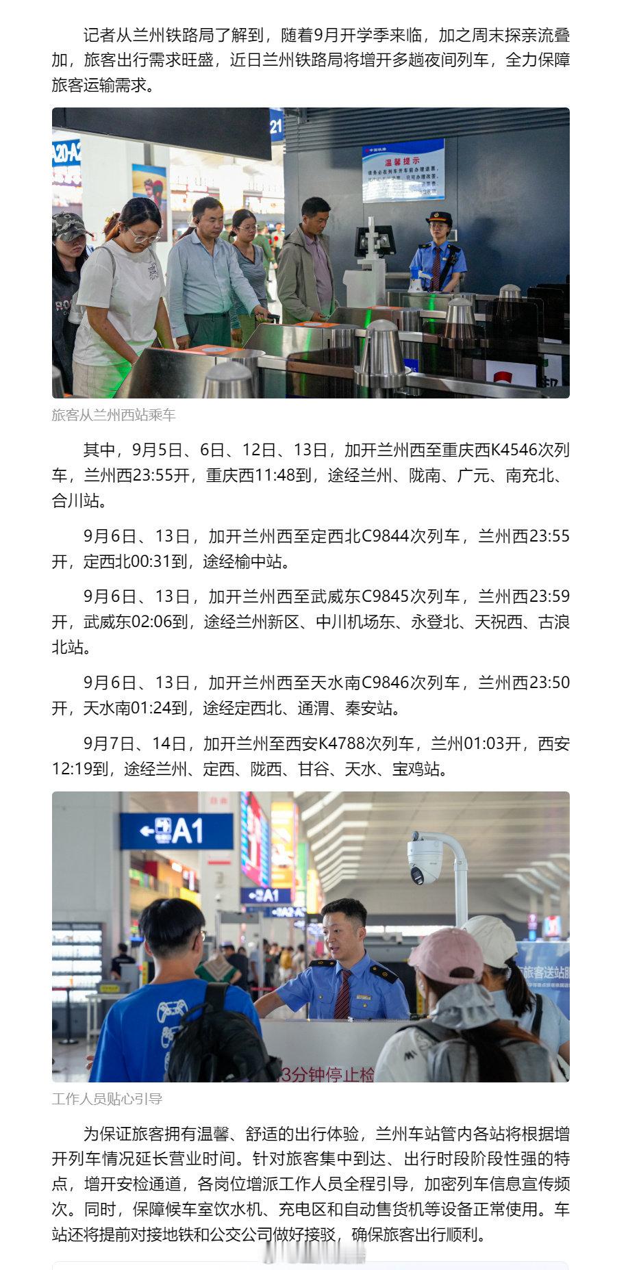 #兰州铁路助力学子返校路#【开学季来临 局将增开多趟夜间列车】从兰州铁路局了解到，随着9月开学季来临，加之周末探亲流叠加，旅客出行需求旺盛，近日兰州铁路局将增开多趟夜间列车，全力保障旅客运输需求。#同城热点创作计划# ​