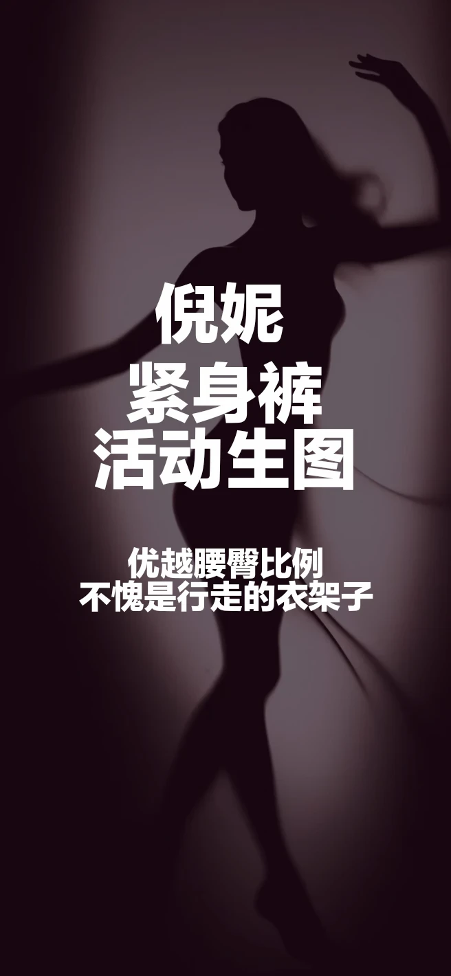 #倪妮 优越腰臀比例，不愧是行走的衣架子#鲨鱼裤 #性感 #肠包蛋也进入瑜伽裤时