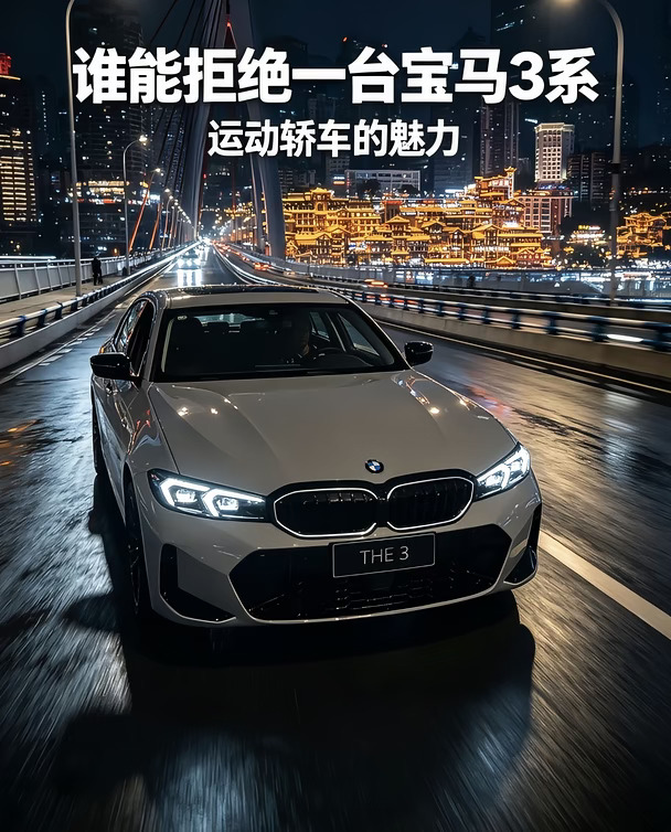 真香！谁懂宝马3系的含金量