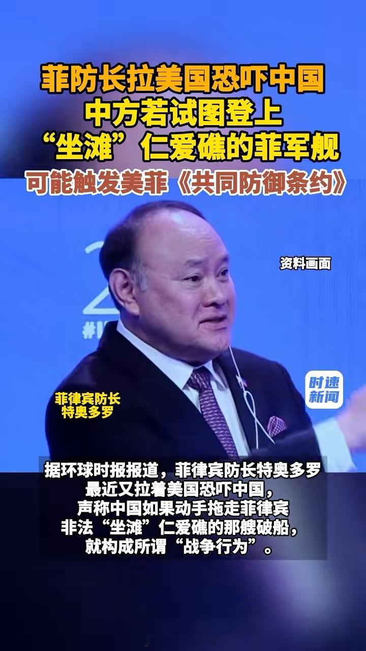 菲律宾防长特奥多罗近日叫嚣，中国若拖走仁爱礁非法“坐滩”军舰即构成“战争行为”，但话音未落又忙找补称不等于开战，将决定权推给总统马科斯。 一、事件缘由：一份未经证实的报道引发叫嚣- 导火索：菲律宾《菲