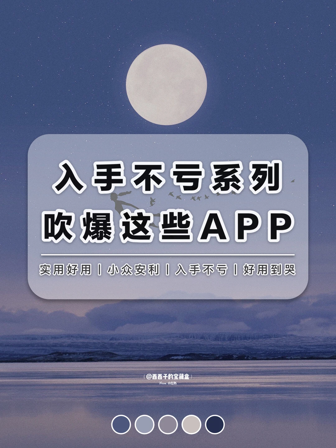 🥳吹爆这些宝藏APP丨每一个都能让你惊艳！