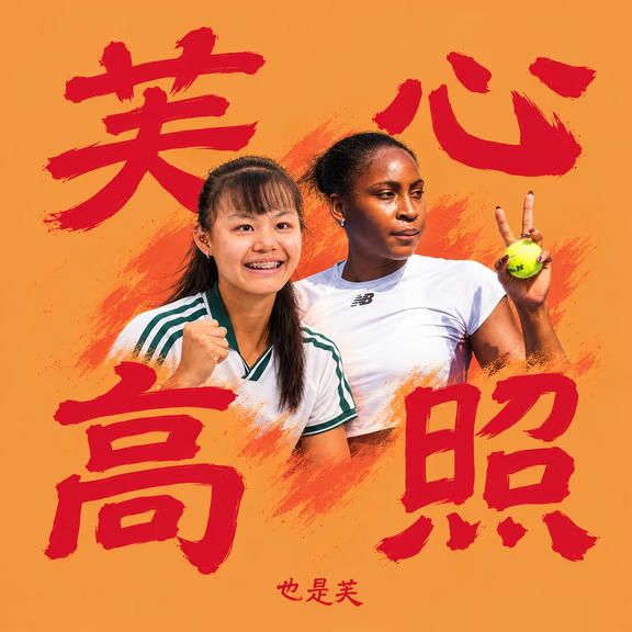 孙心然中网被高芙淘汰，仍取生涯突破！