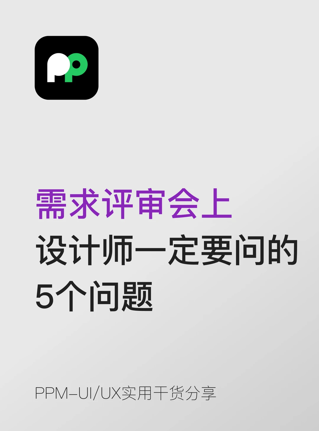需求评审会上设计师一定要问的5个问题
