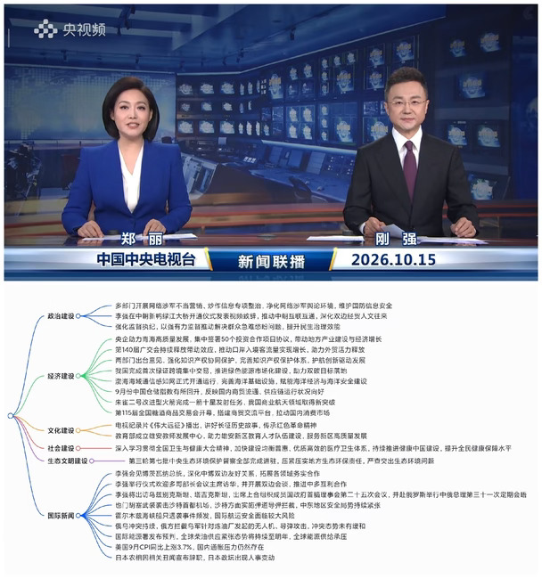 2026.10.15新闻联播｜考公考编时政汇总