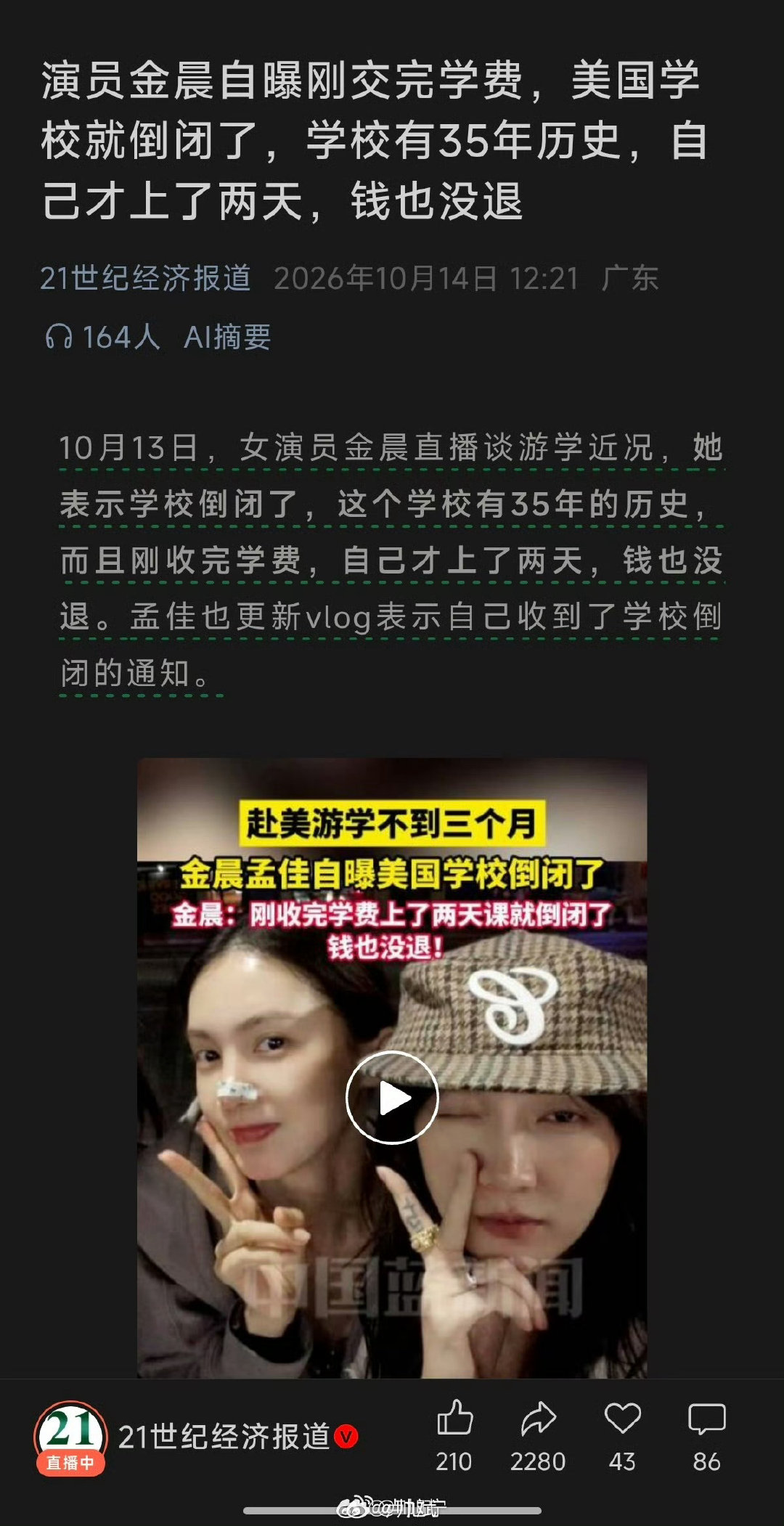 #金晨自曝刚交完学费学校倒闭了#不做背调的吗？ ​