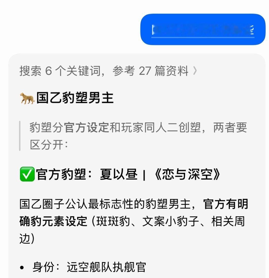 圈外人：豹塑我知道，哥哥吧
牛婶：牛儿才是豹塑！
圈外人：一个游戏居然有两个豹塑吗……
实际上，deepseek和豆包都知道夏以昼是国乙唯一官设豹塑的男主，恋与深空唯一豹塑🐆牛婶到底在警惕什么？
 | 夏以昼#恋与深空唯一雪豹塑#
 | 夏以昼#恋与深空唯一豹塑# ​