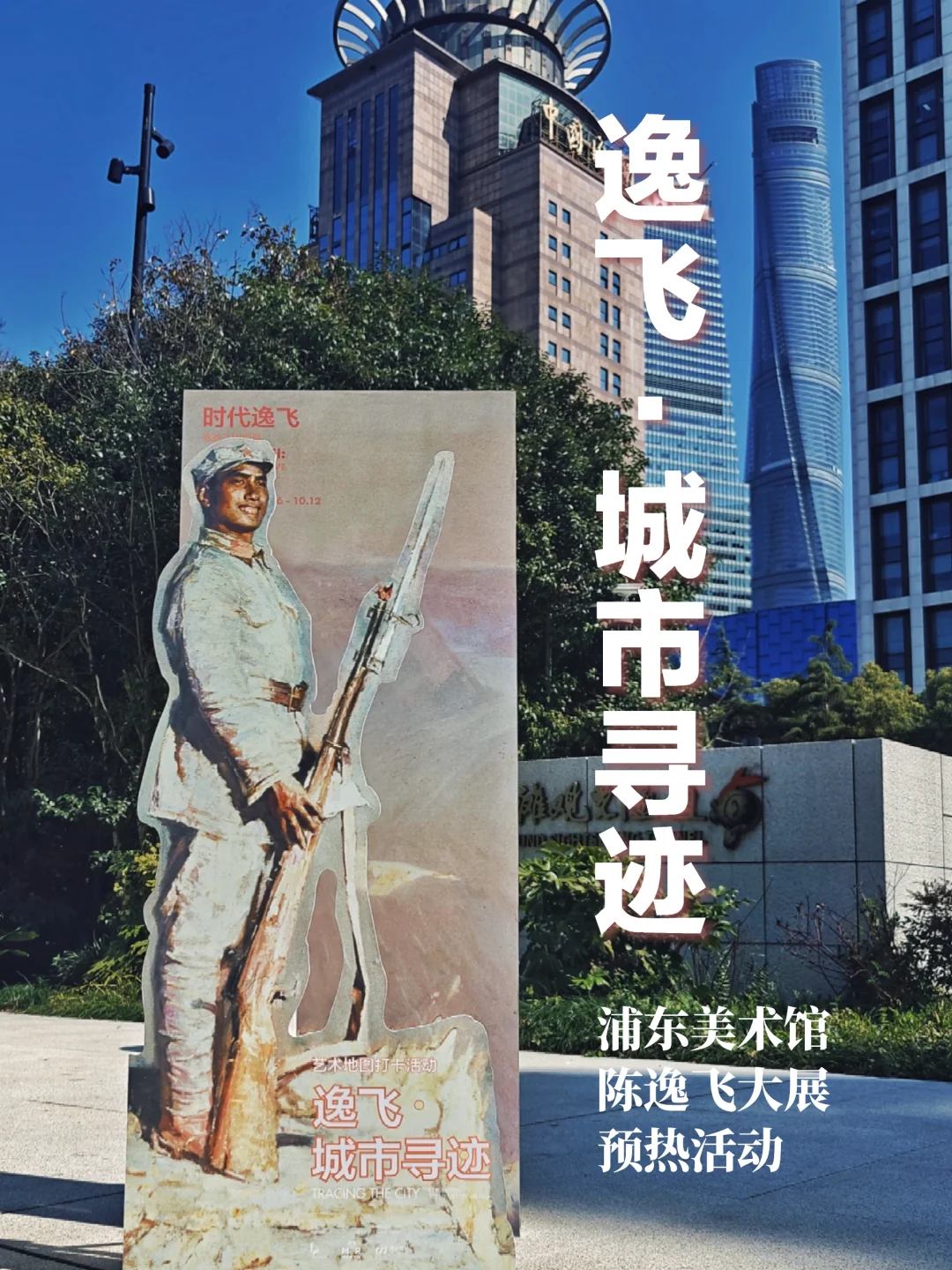 上海citywalk｜通过陈逸飞打卡上海地标