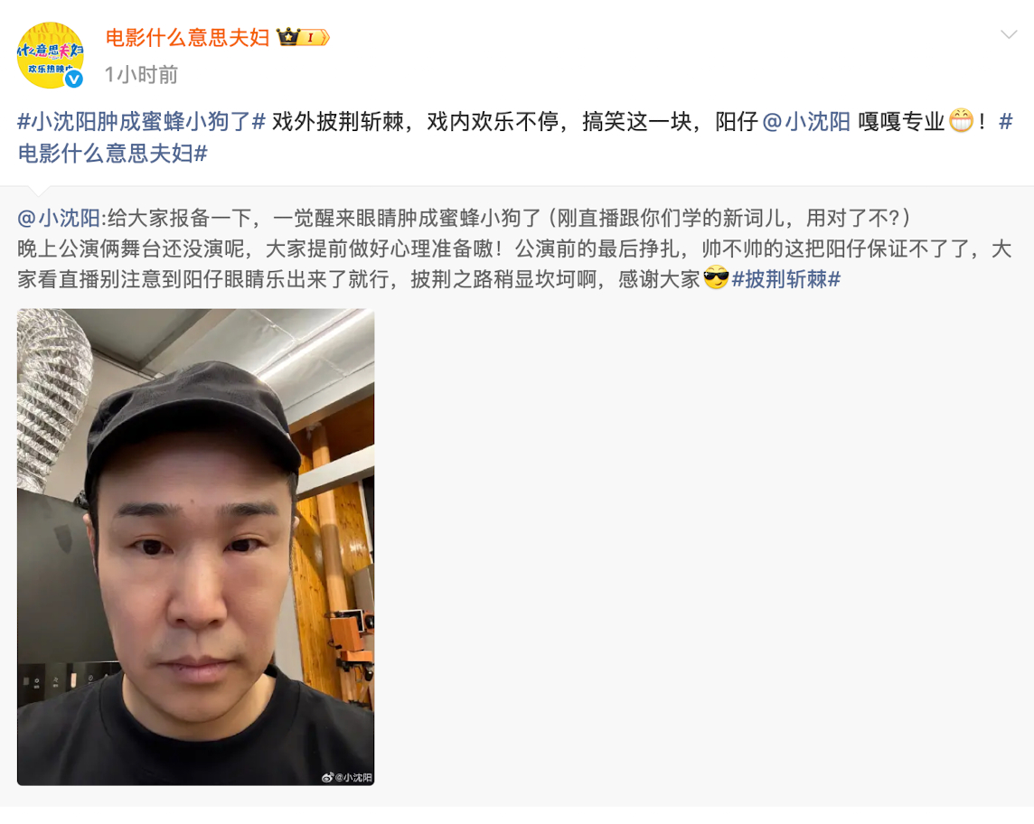 【#什么意思夫妇回应小沈阳肿成蜜蜂小狗#】#什么意思夫妇赞小沈阳搞笑嘎嘎专业#10月3日，发博称自己肿成蜜蜂小狗了，#小沈阳肿成蜜蜂小狗了#登上热搜，引发热议。随后，转发小沈阳博文并表示：戏外披荆斩棘，戏内欢乐不停，搞笑这一块，阳仔嘎嘎专业！​
