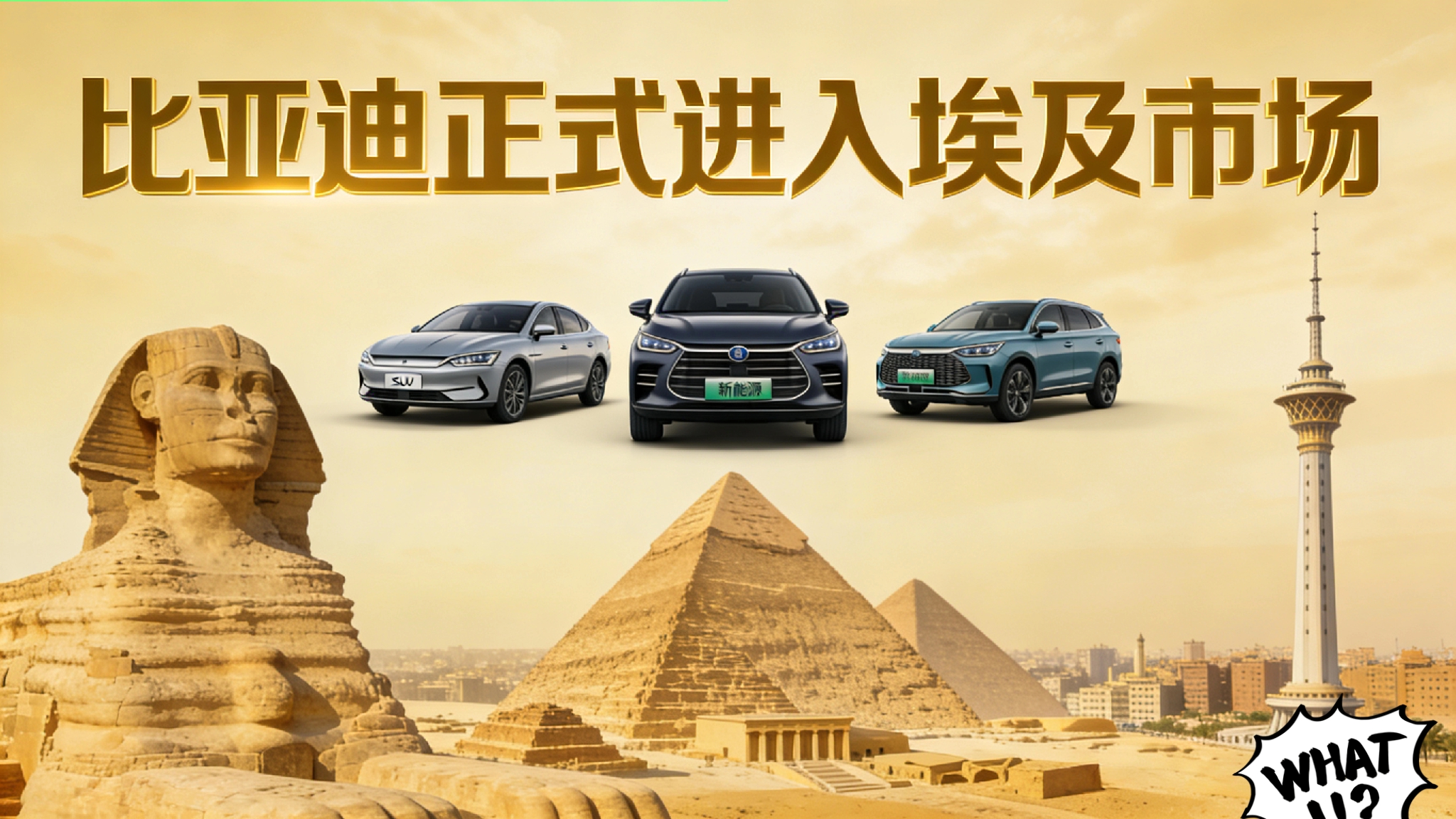 🔥 中国车企再下一城！当地时间2月4日，比亚迪携手埃及巨头曼苏尔集团...