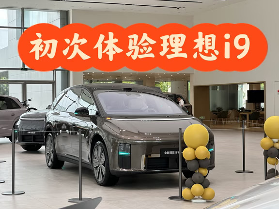 理想i8车主看完理想i9…………