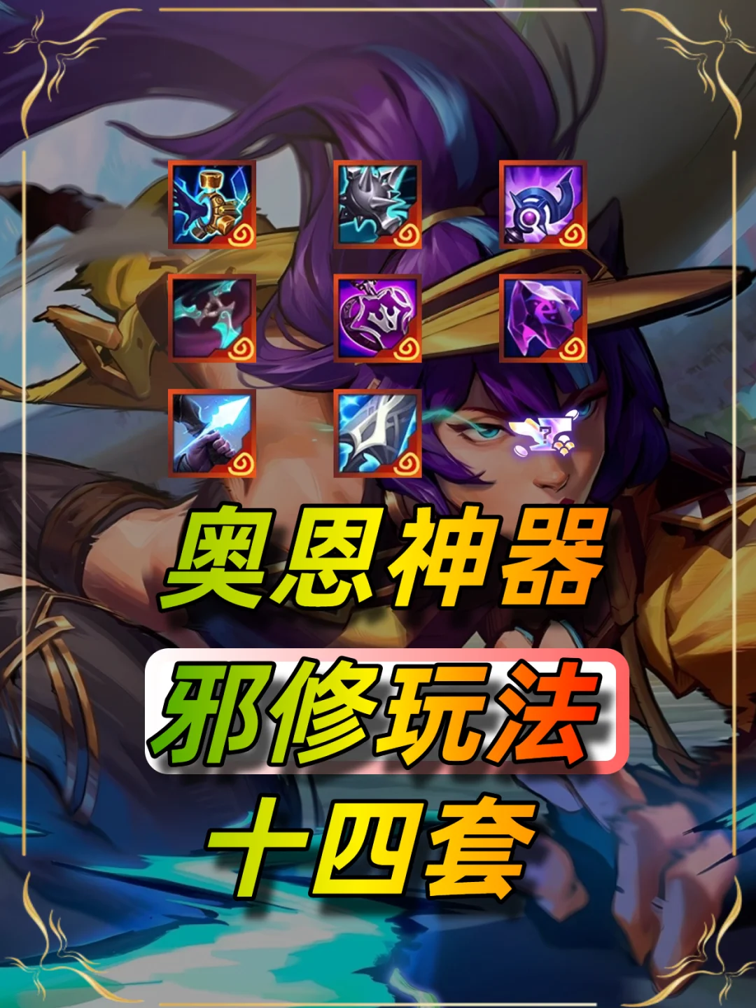 14套奥恩神器玩法推荐