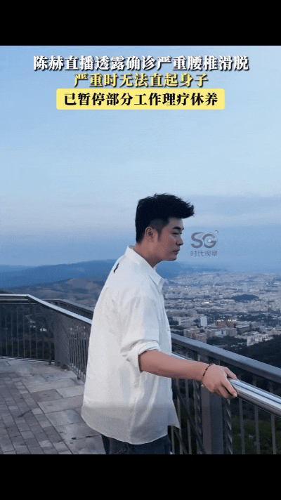 陈赫直播自曝确诊严重腰椎滑脱冲上热搜，多年旧伤急性发作，让人唏嘘。

他透露这次腰伤突然加重，拍片之后才知道是腰椎滑脱，疼到整个人都直不起身子。病根要追溯到早年录制《奔跑吧兄弟》，当年负重游戏埋下损伤，之后常年录户外综艺，日积月累劳损越来越重。

事发之后暂停部分高强度工作，专心做理疗调理，后续也澄