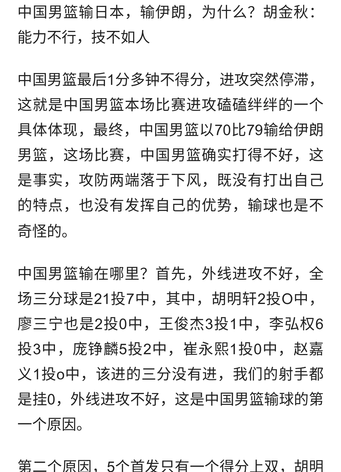 中国男篮输日本，输伊朗，为什么？胡金秋：能力不行，技不如人
