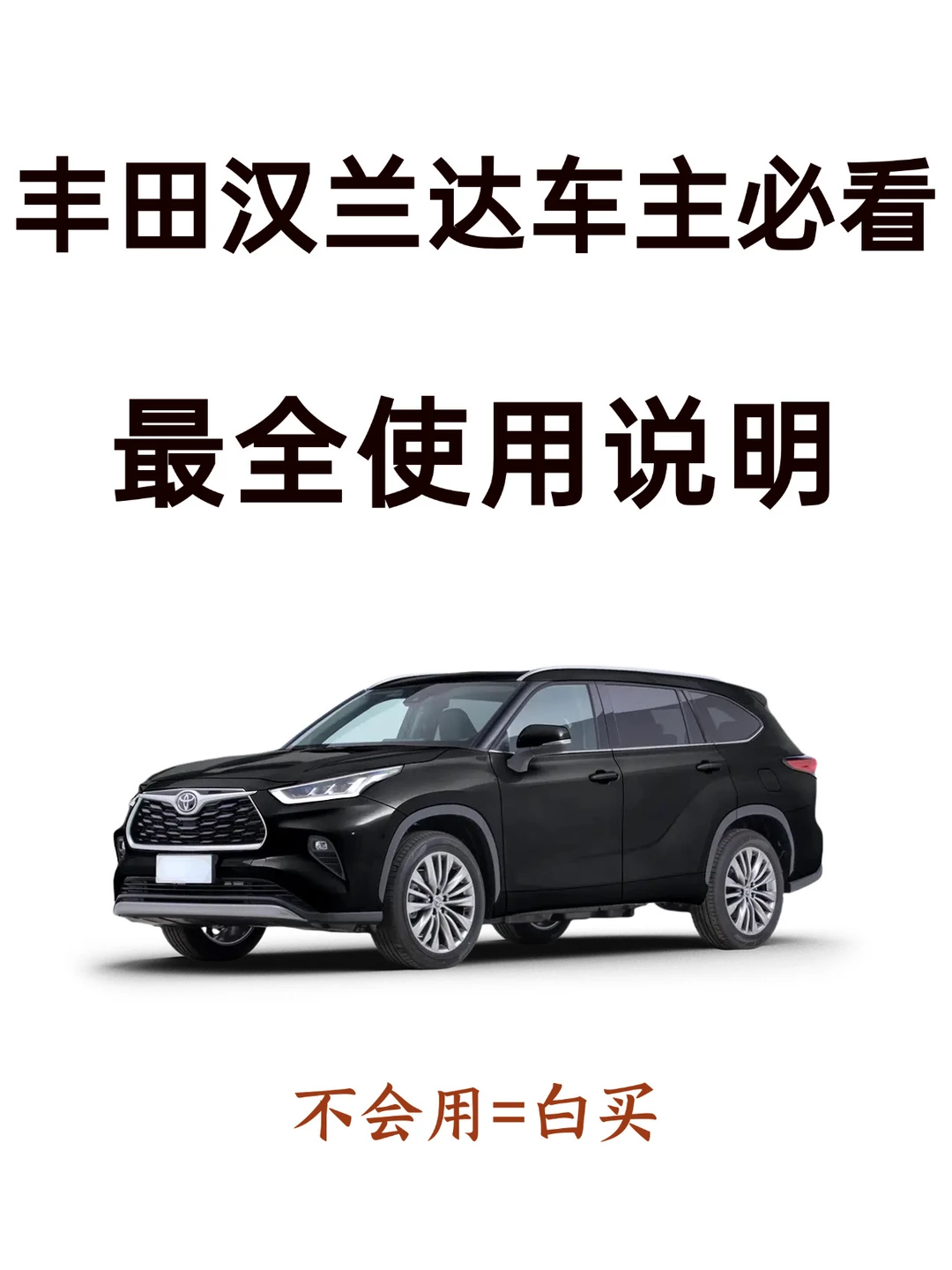 天呐！98%新手提完汉兰达都不会设置的功能⭐️