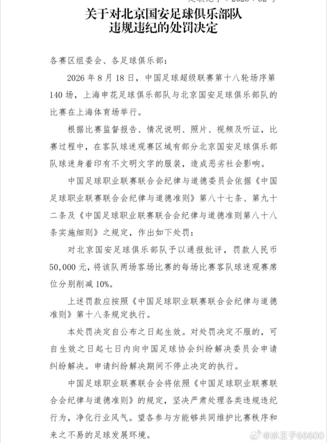 #中足联处罚公告#中足联发布处罚公告，整治赛场乱象，严明联赛纪律约束各方行为。 ​