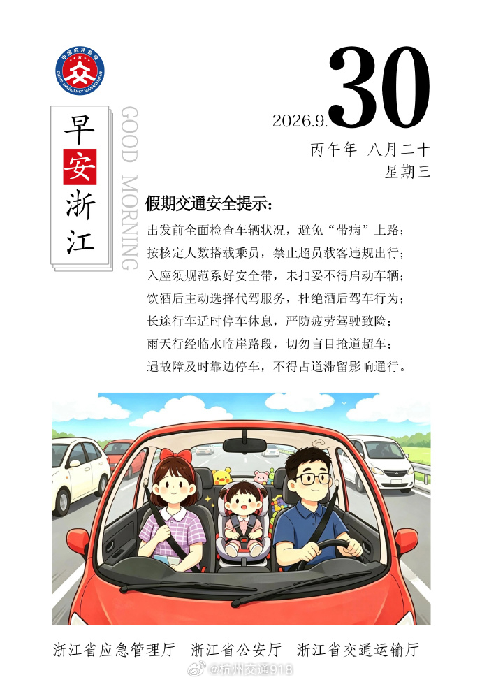 【#杭州东站出城高峰直击#】#杭州人开启国庆假期模式# 
浙江省应急管理厅提醒：
假期交通安全提示：
出发前全面检查车辆状况，避免“带病”上路；
按核定人数搭载乘员，禁止超员载客违规出行；
入座须规范系好安全带，未扣妥不得启动车辆；
饮酒后主动选择代驾服务，杜绝酒后驾车行为；
长途行车适时停 ​