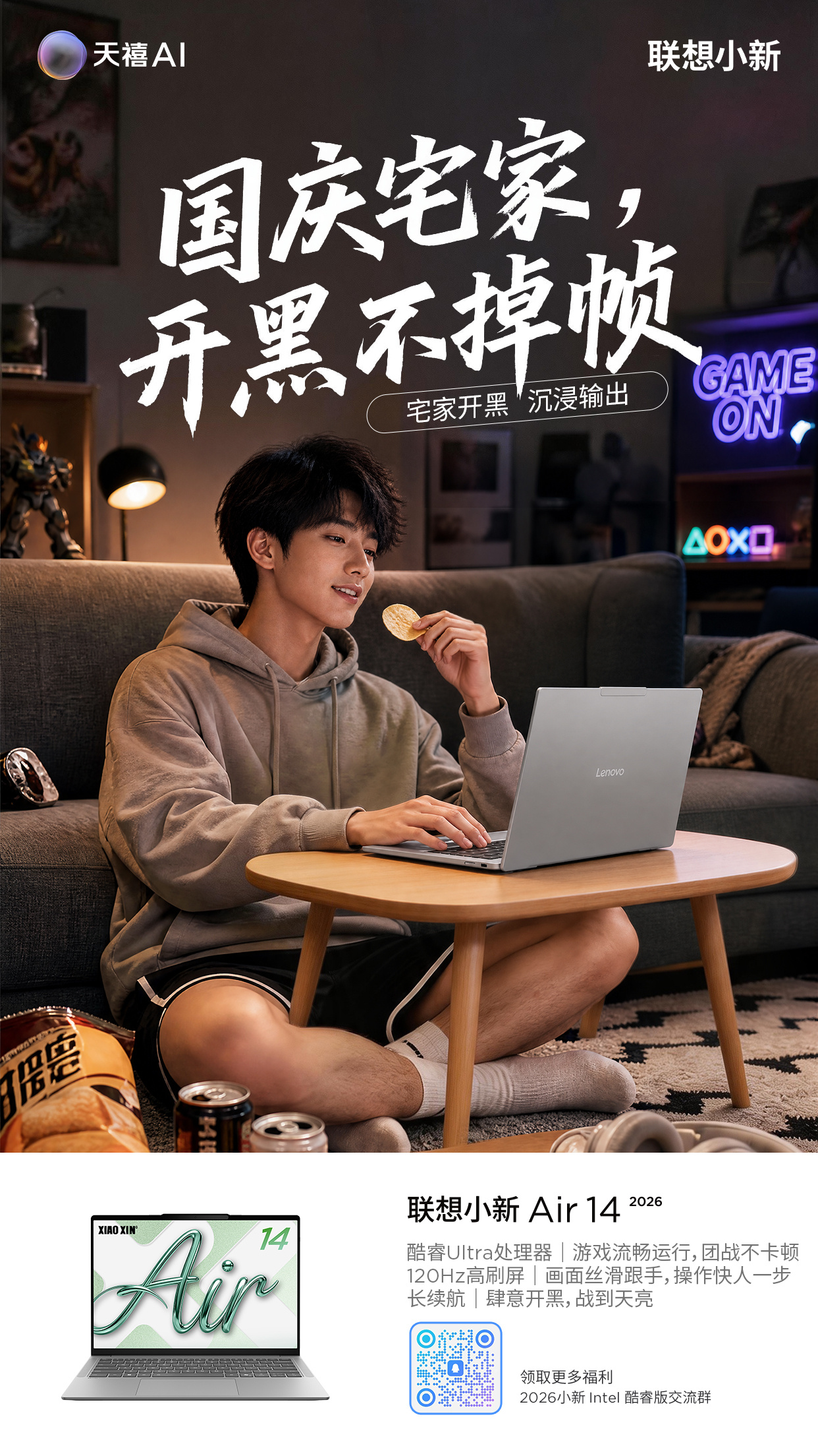【新鲜事】国庆不出门，宅家也精彩🏠
小新Air 14，轻薄随行，追剧不累眼，游戏不卡顿
把假期调成自己喜欢的频道，
不赶路，不排队，快乐照样满分！
聊聊你的国庆假期安排，抽两位新宝送出小新粉丝神秘好礼~[期待]
#联想小新[超话]# #联想小新# #小新2026# #张凌赫[超话]#  ​