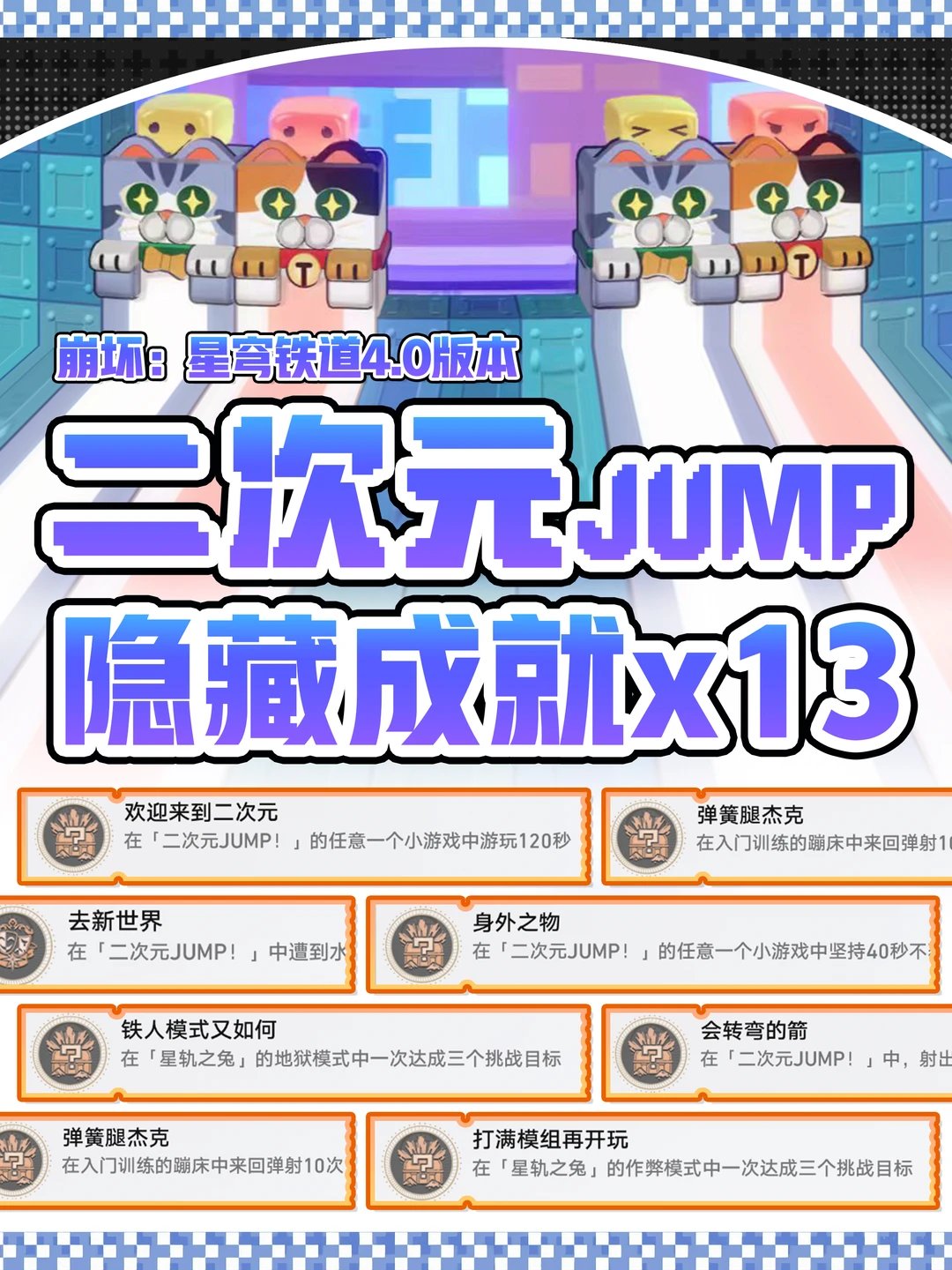 星铁4.0【二次元jump】13个隐藏成就攻略
