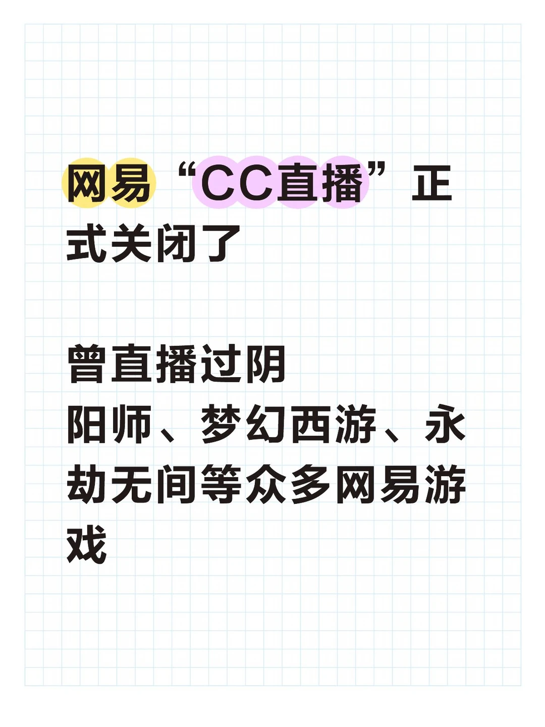 运营17年，网易CC直播正式关了