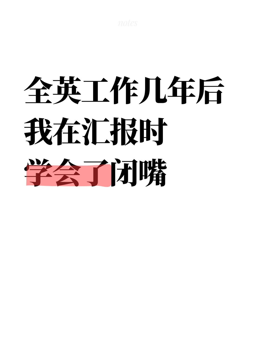 全英工作几年后 我在汇报时学会了闭嘴