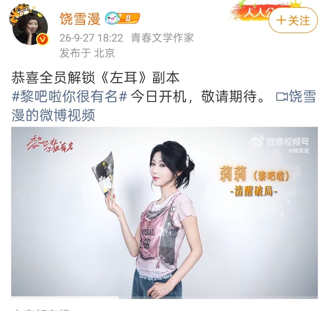 饶雪漫拍的左耳短剧 《黎吧啦你很有名》女主居然是窝婷[偷笑] ​