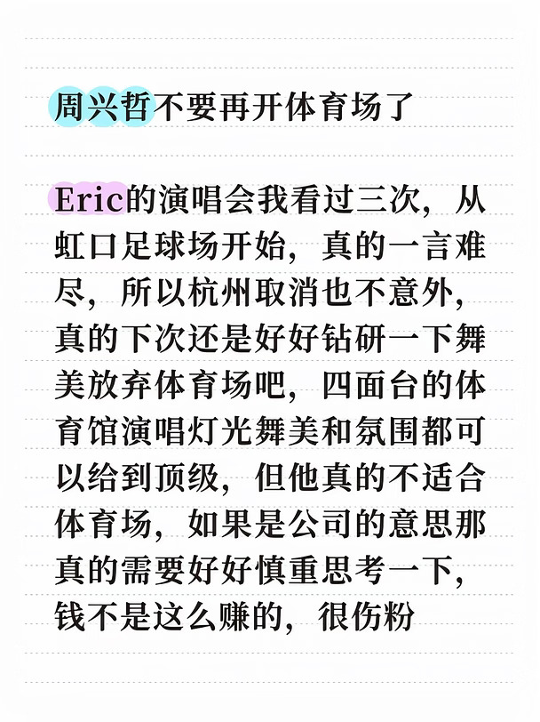 周兴哲Eric 放弃体育场回归四面台吧