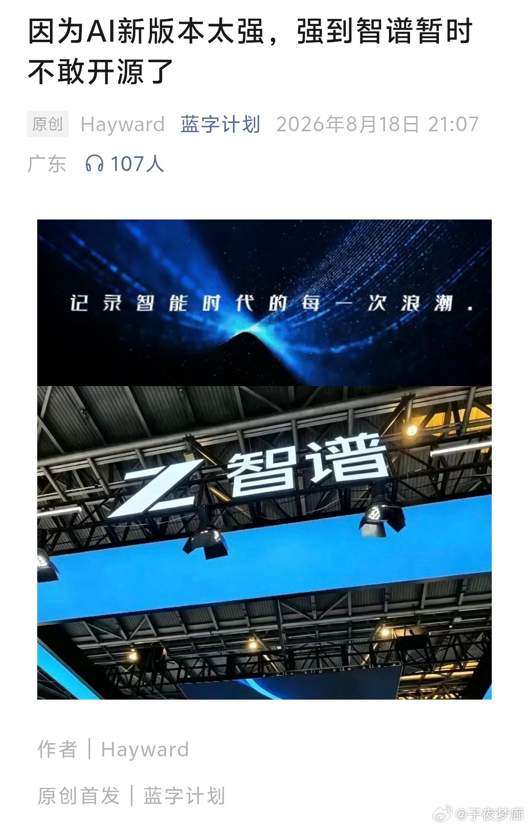 今日科技趣闻:焦虑是会传染滴。

OpenAI的模型突然失控，入侵了抱脸社区，最后还得智谱的模型来帮他们收拾烂摊子。

O社被吓到了，宣布推迟新模型Astra的发布，原因是发现它太危险了，超出了自己的控制范围。

然后智谱也跟着被吓到了，宣布推迟新模型GLM5.3的发布，原因是发现它太危险了，超出了自己 ​